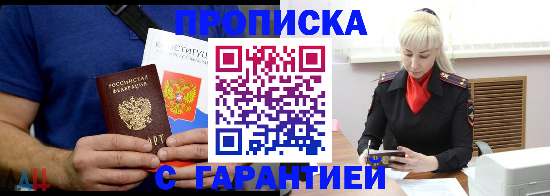 прописка регистрация в России